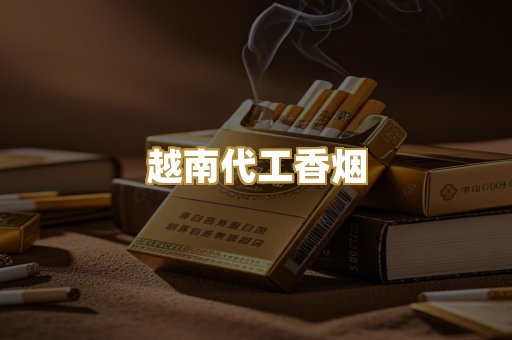 免税外烟爆珠