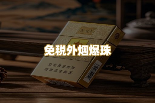 免税外烟爆珠